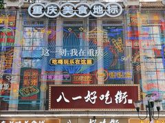 -八一好吃街·高品美食广场