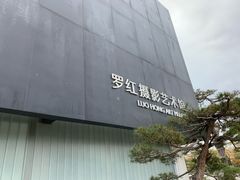 门面-罗红摄影艺术馆