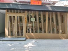 -松子料理(华威桥店)