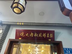 -张吉祥花椒肉火烧(老潍县美食城店)