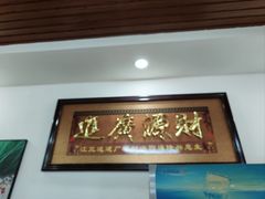 -源玺源烧麦馆(东护城河南街店)