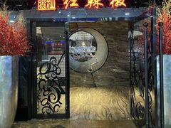 门面-红辣椒·川菜·火锅(张杨路店)