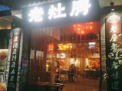 门面-老灶房-四川土菜(铁牛广场店)