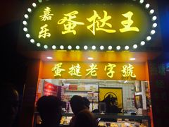 门面-嘉乐蛋挞王(文明分店)