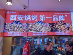 -叁宝烤肉• 西安烧烤(凤城十二路店)