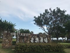 -音乐广场