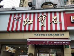 门面-红宝石·鲜奶小方·海派西点房(金杨店)