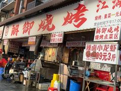 -朗御烧烤·江湖菜·鲜货(望平街店)
