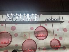 -竹外桃花·江南小酒馆(SKP·S店)