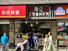 -陶记正宗德州扒鸡(科巷店)