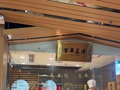 -天怡興·百年蒸饺(中心书城店)