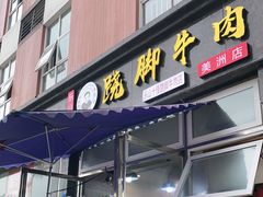 门面-杨三孃跷脚牛肉(美洲花园店)