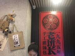 -老班长手工灌汤包老店(东山店)