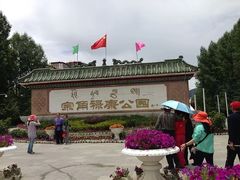 -宗角禄康公园