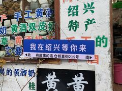 -绍兴书圣故里景区