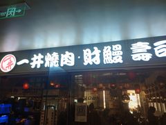 门面-一井烧肉·活鳗·寿司(望京SOHO店)