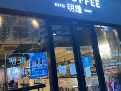 门面-明谦·Coffee&Cocktail Bar(美您公园店)