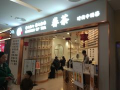门面-眷茶臻选(锦艺城店)