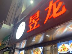 门面-昱龙大盆牛蛙馆(三兴街总店)