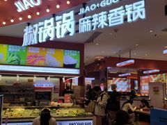 -椒锅锅·麻辣香锅(宝地广场城市集市店)