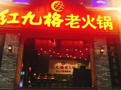 门面-红九格老火锅(三峡广场店)