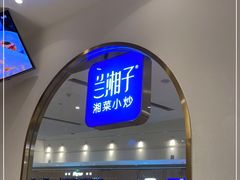 门面-兰湘子·湘菜小炒(三桥万象城店)