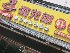 -蜀儿郎串串香(香河店)