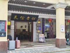 -民信老铺(华盖路店)