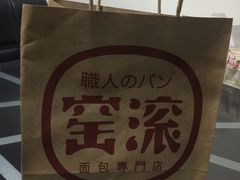 -窑滚面包专门店(马鞍山金鹰店)