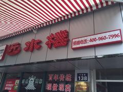 -非遗近水楼糕团(景德路店)