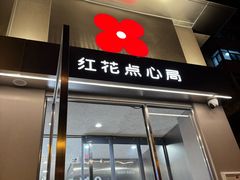 -红花点心局(大观园店)