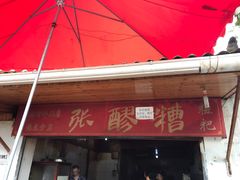 -张醪糟