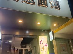 -友达面馆(广州总店)