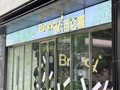 -BRENCY百仑喜(创新园店)
