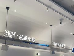 -兰湘子·湘菜小炒(泉舜店)