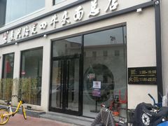 门面-窦四牛杂面(总店)
