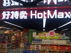 -好特卖HotMaxx(杭州滨江宝龙城店)
