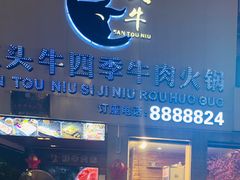 门面-三头牛·潮汕牛肉生蚝火锅 (夏湾店)