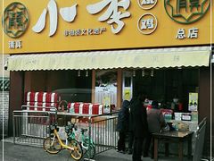 门面-小李烧鸡(西北角总店)