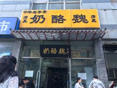 门面-奶酪魏(牛街总店)