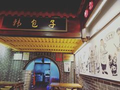 门面-韩包子(青石桥店)