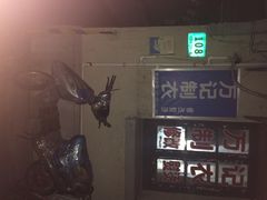 万记裁缝店-万记裁缝店