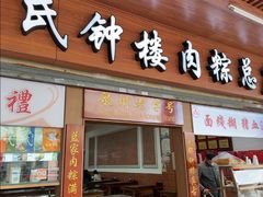 -蓝氏钟楼肉粽