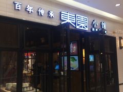 门面-东园小馆·早茶·淮扬小炒(三盛广场店)
