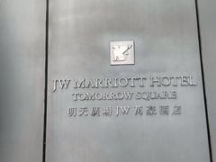 -上海明天广场JW万豪酒店