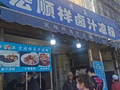 门面-清真·宏顺祥卤汁凉粉(大皮院店)