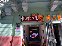 -东方饺子王(中央大街创始店)