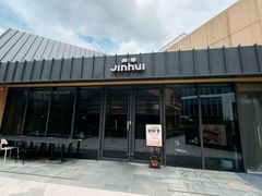-锦荟JINHUI·浙江小馆(上海荟聚店)