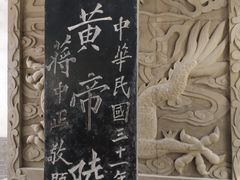 -黄帝陵