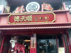 -德天顺盖码饭(人民西路店)